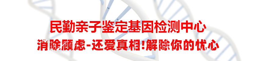 民勤亲子鉴定基因检测中心